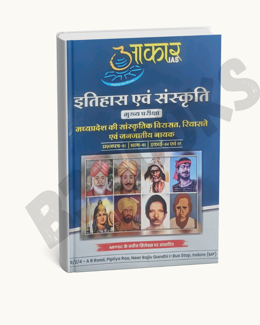 Aakar mppsc mains Madhya Pradesh ki Sanskritik Virasat aur Riyasate U-4,5