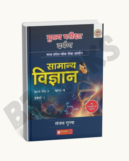 Nirman IAS MPPSC mains samanya vigyan unit-1 (Hindi Medium)