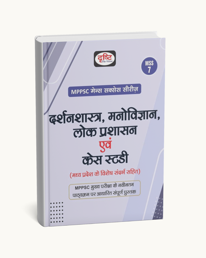 Drishti IAS - MPPSC Mains (MSS-7) Darshanshastra, Manovigyan, Lok Prashasan evam (Hindi Medium)