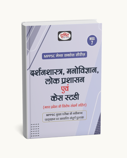 Drishti  MPPSC Mains MSS-7 Darshanshastra, Manovigyan, Lok Prashasan (Hindi Medium)