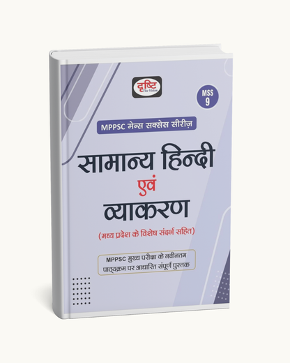 Drishti MPPSC MSS-9 Samanya Hindi Evam Vyakaran (Hindi Medium)