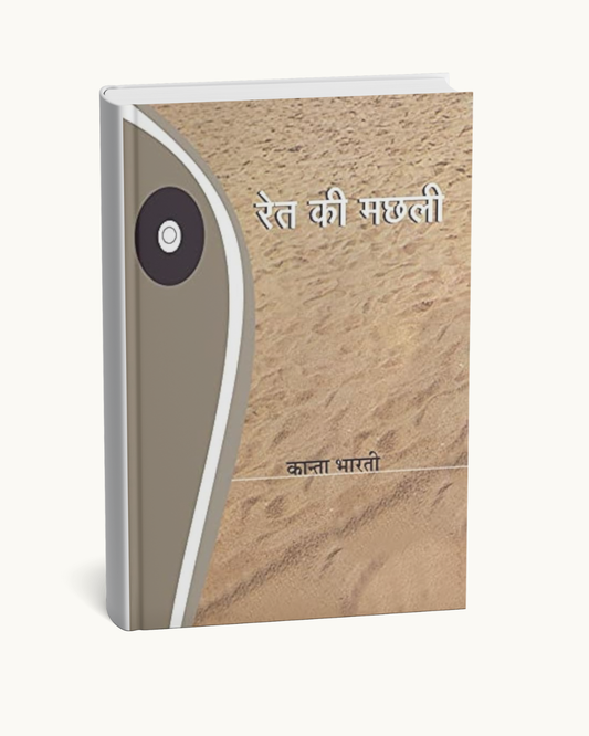Ret Ki Machhli