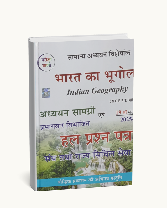 Pariksha Vani Bharat Ka Bhugol | Hindi Medium | S.K. Ojha