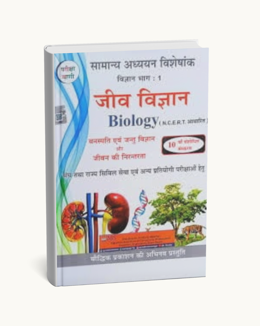 Pariksha Vani Jeev Vigyan (Biology) Hindi Medium
