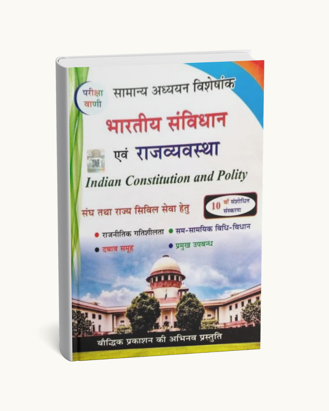 Pariksha Vani Bhartiya Samvidhan Evam Rajyavyavastha Hindi Medium