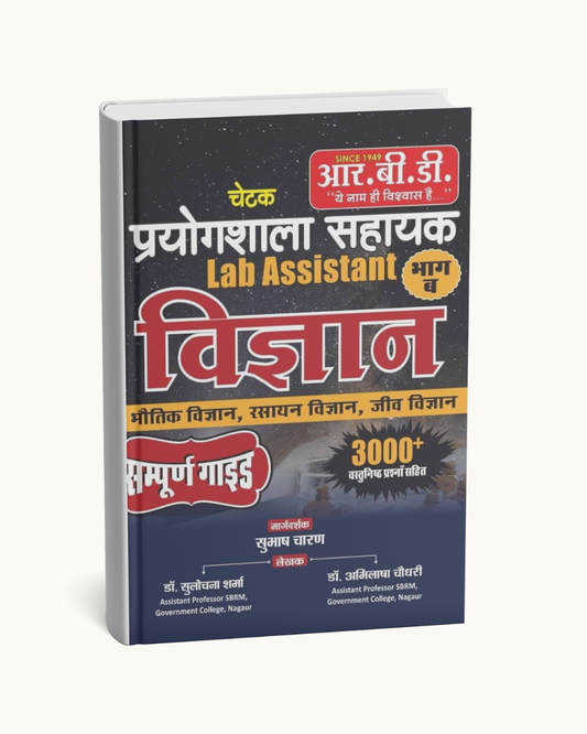 RBD Chetak Prayogshala Sahayak Lab Assistant Vigyan Hindi Medium