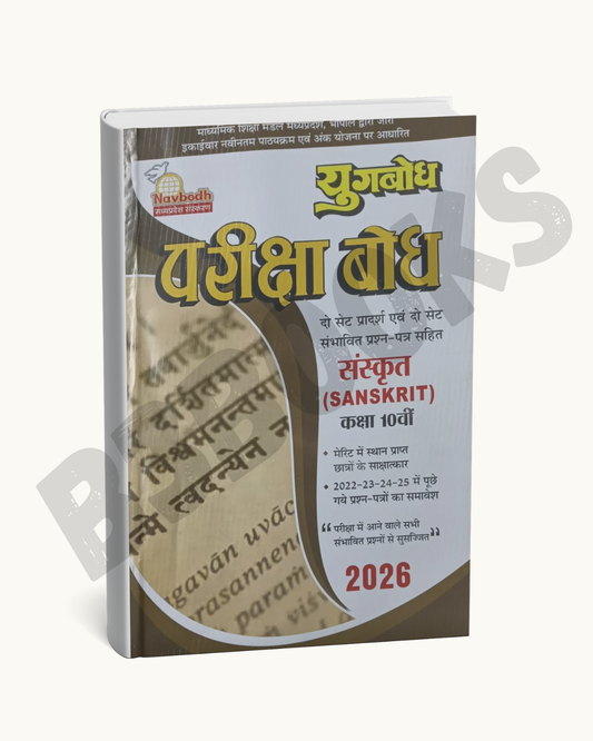Yugbodh Pariksha Bodh | Sanskrit Class 10 | Navbodh Publication | 2026 Edition