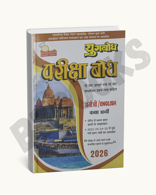 Yugbodh Pariksha Bodh | English Class 10 | Navbodh Publication | 2026 Edition
