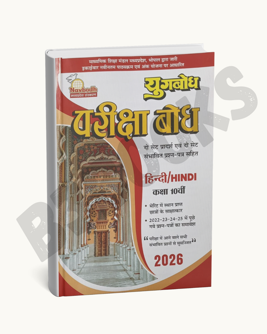 Yugbodh Pariksha Bodh | Hindi Class 10 | Navbodh Publication | 2026 Edition