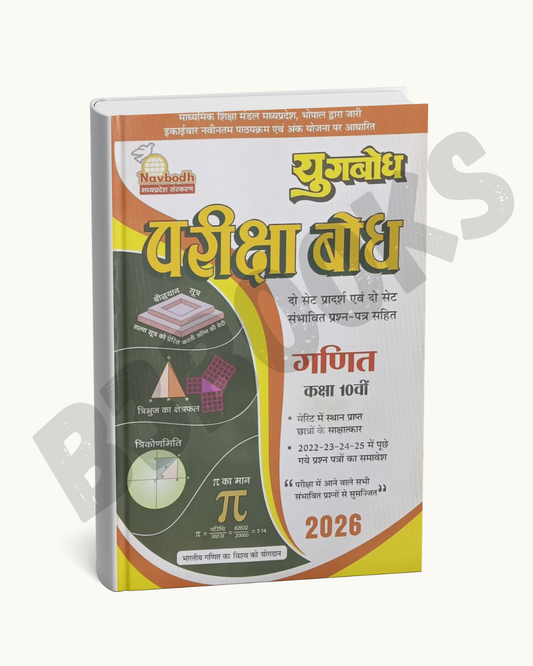 Yugbodh Pariksha Bodh | Ganit (Mathematics) Class 10 |