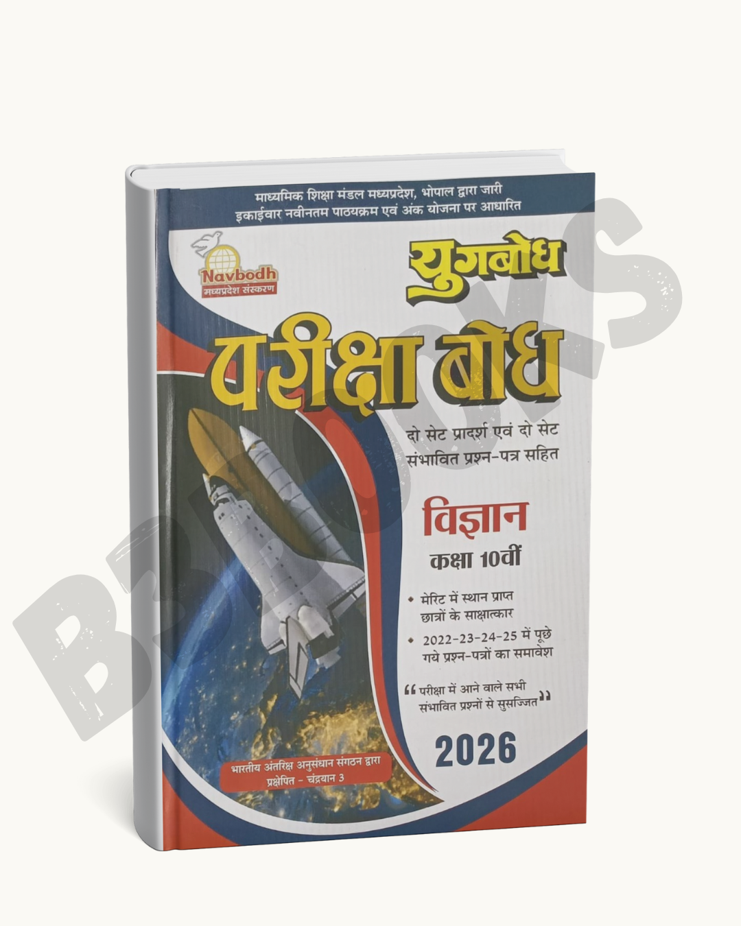 Yugbodh Pariksha Bodh | Vigyan (Science) Class 10 | 2026 Edition