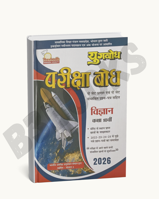 Yugbodh Pariksha Bodh | Vigyan (Science) Class 10 | 2026 Edition
