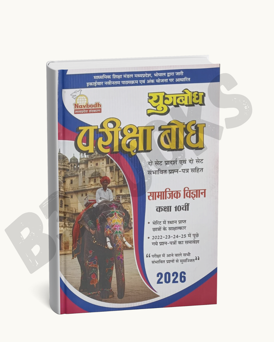 Pariksha Bodh / Yugbodh – Social Science Class 10 (Hindi Medium)