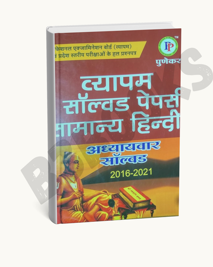 Punekar Publication Vyapam Samanya Hindi Solved Papers 2016-2021 (Hindi Medium)