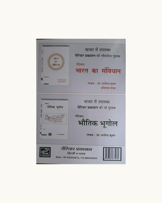 Bharat Ka Bhugol (Geography of India) by Arvind Kumar – 359 Pages, Hindi – Useful for Civil Services (Prelims & Mains) and Other Competitive Exams