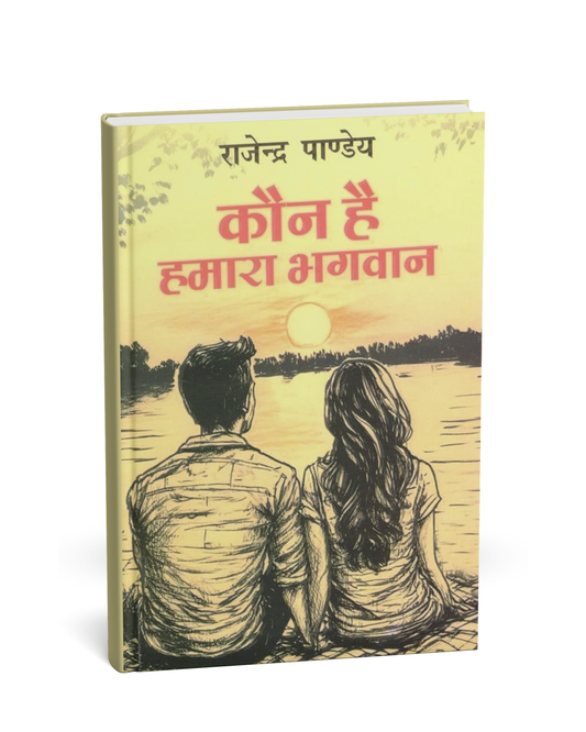 Kon Hai Hamare Bhagwan by Rajendra Pandey (Hindi Novel)