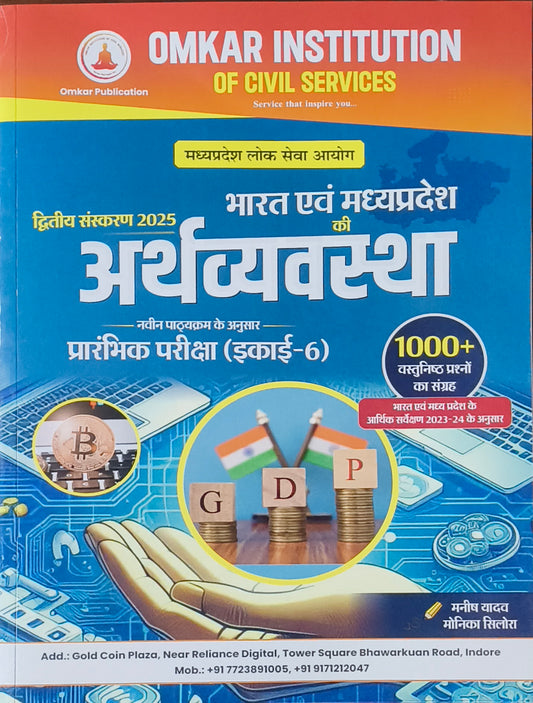 Bharat Evam Madhya Pradesh Ki Arthvyavastha – MPPSC Pre By Omkar Institute
