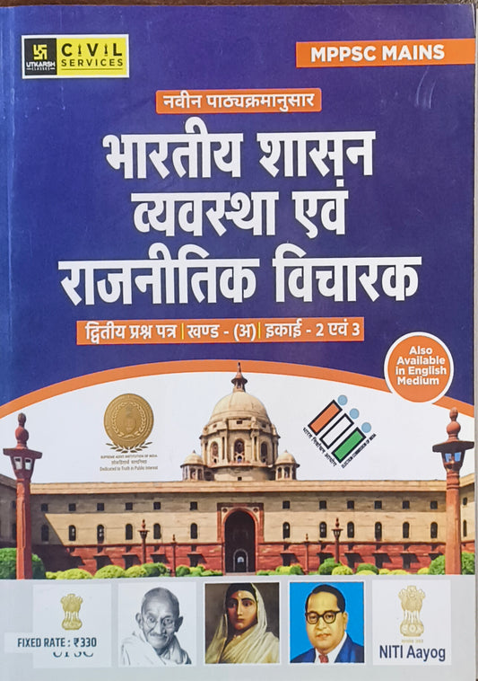 MPPSC Mains Bhartiya Shasan Vyavastha Avam Rajnaitik Vicharak – Paper 2, Units 2 & 3