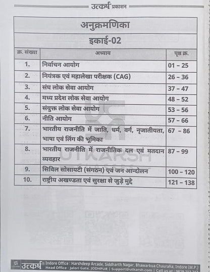 MPPSC Mains Bhartiya Shasan Vyavastha Avam Rajnaitik Vicharak – Paper 2, Units 2 & 3
