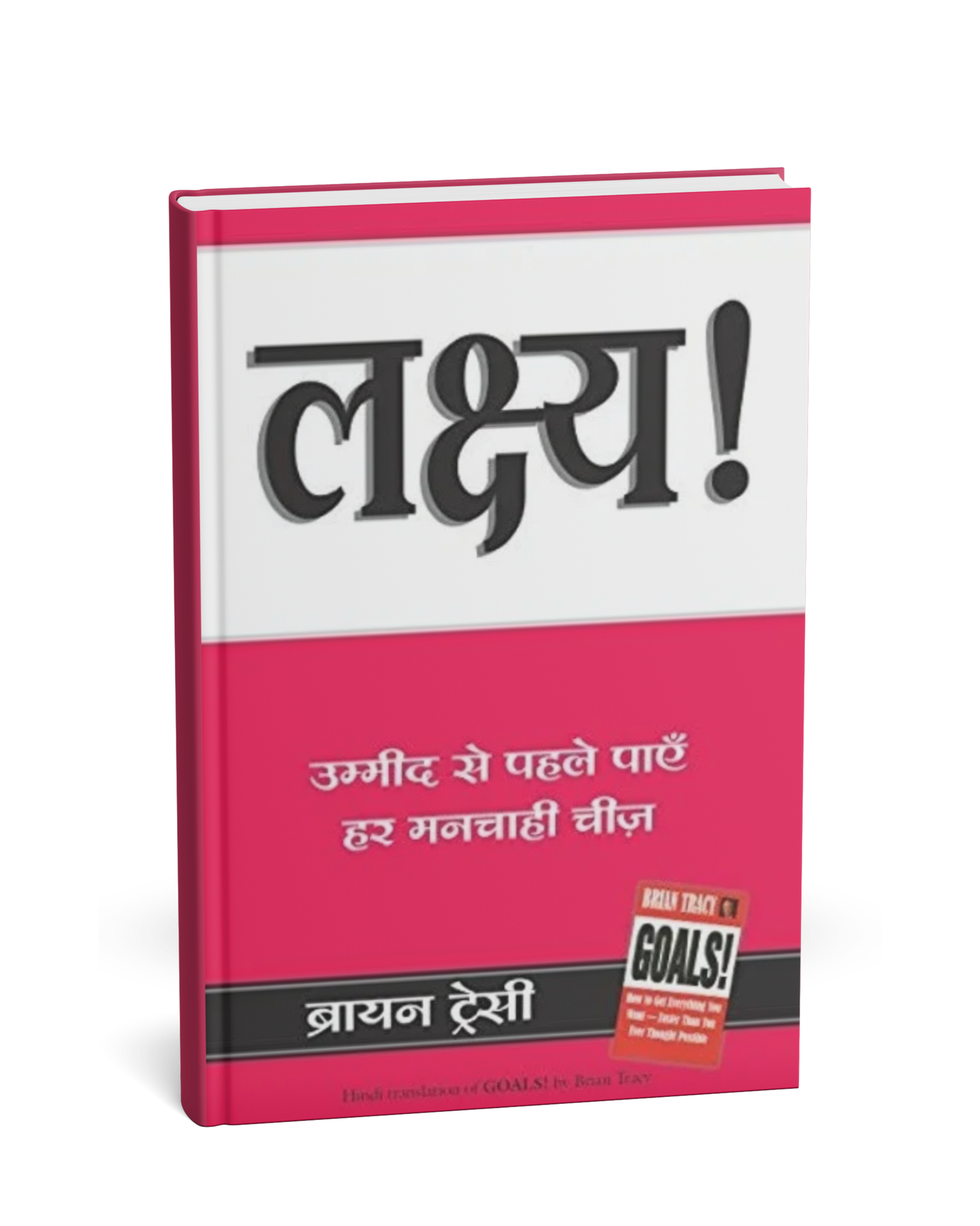 Lakshya: Umeed Se Pehle Paayein Har Manchahi Cheez by Brian Tracy (Hindi Medium Edition)
