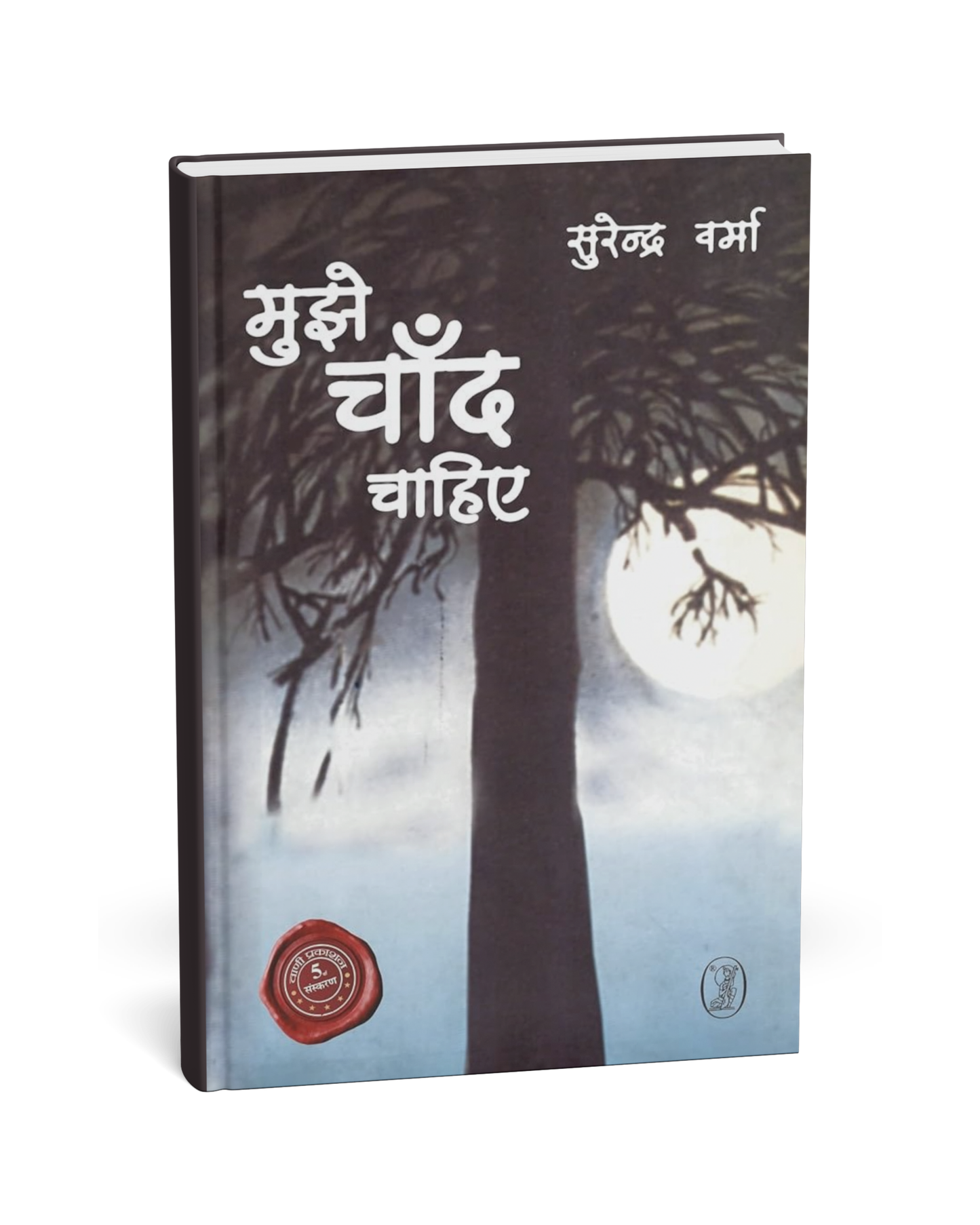 Tujhe Chand Chahiye – by Surendra Varma [Hindi Novel]