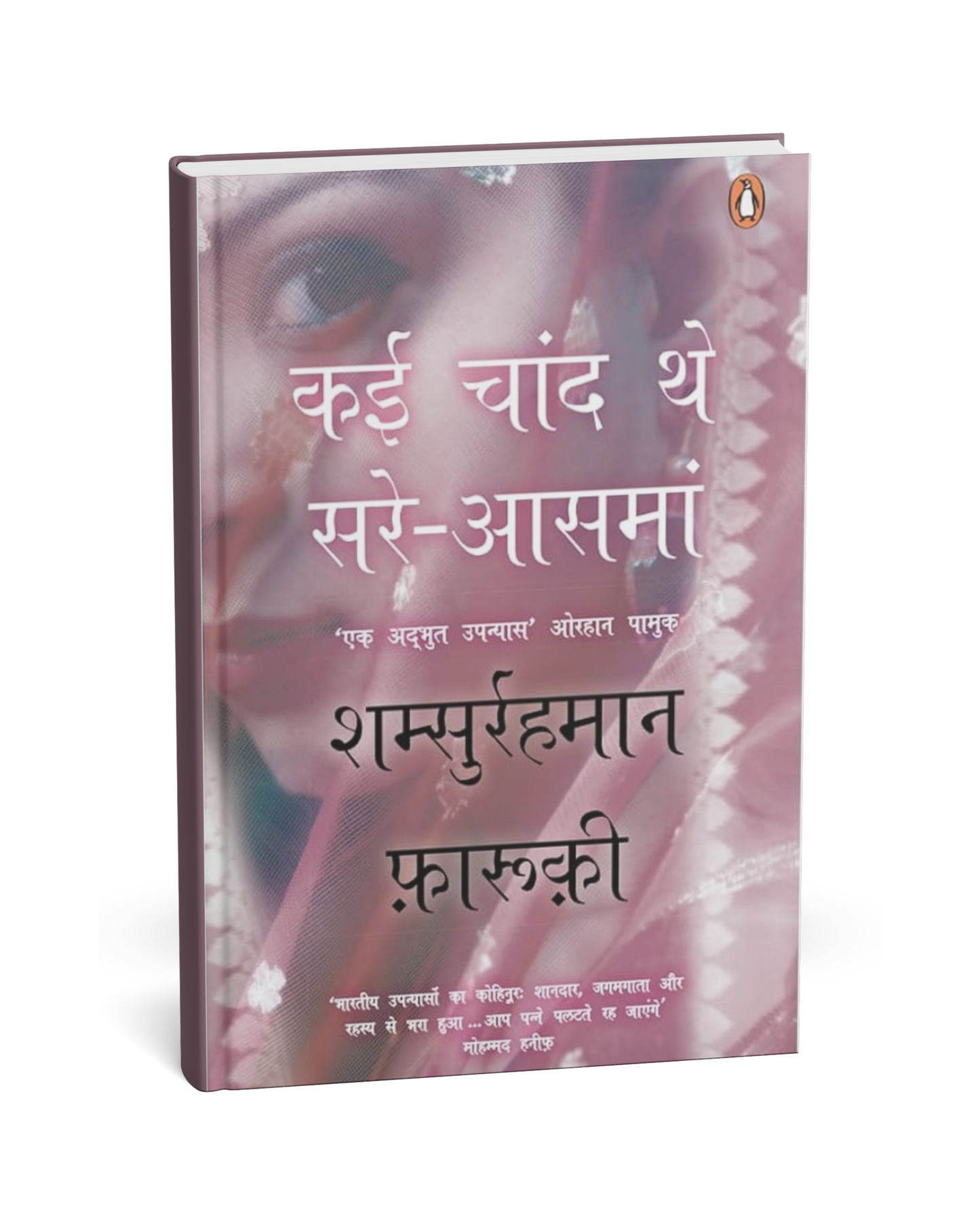 Kai Chand the Sar-e-Aasman – By Shamsur Rahman Faruqi [Hindi Novel]
