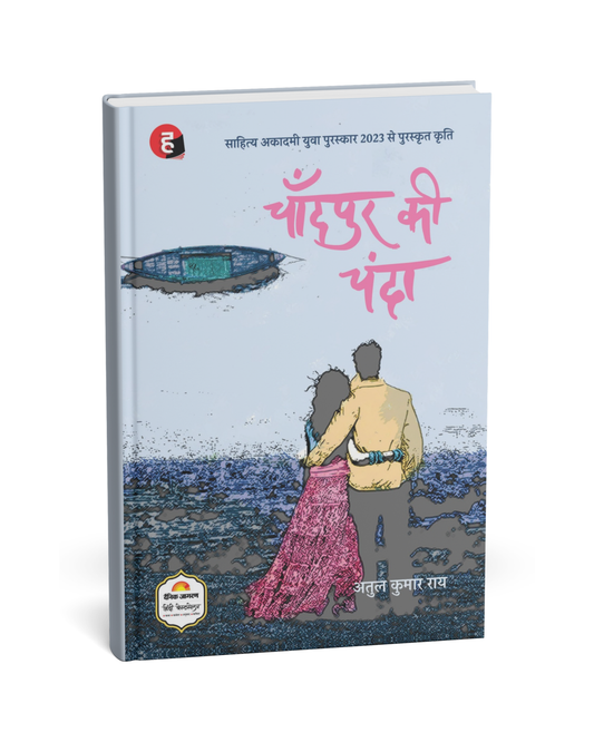 Chandpur Ki Chanda – by Atul Kumar Rai [Hindi Novel]
