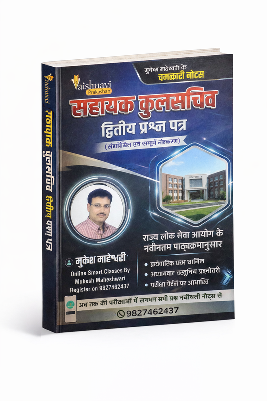 Vaishnavi Prakashan - MPPSC Sahayak Kul Sachiv (Paper-2) by Mukesh Maheshwari 2026 | Hindi Medium