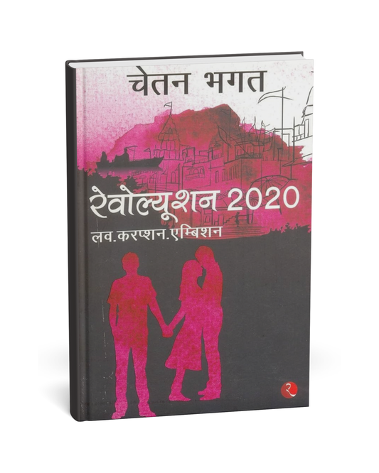 Revolution 2020 – By Chetan Bhagat [Hindi Novel]