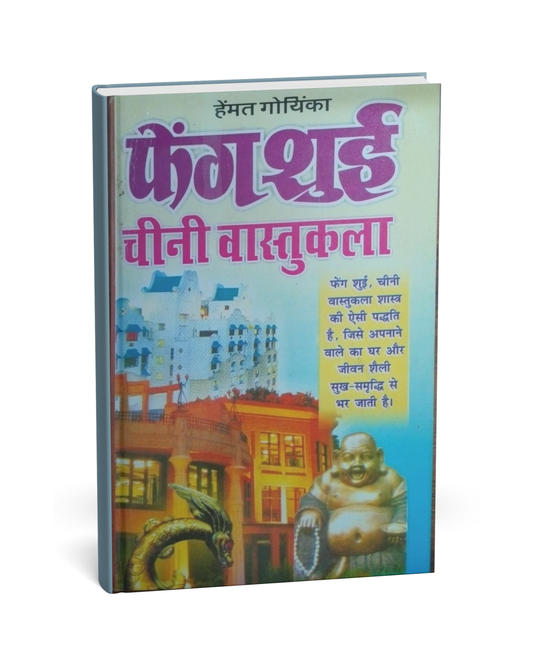 Feng Shui: Chini Vastu Kala – (Hindi Novel)
