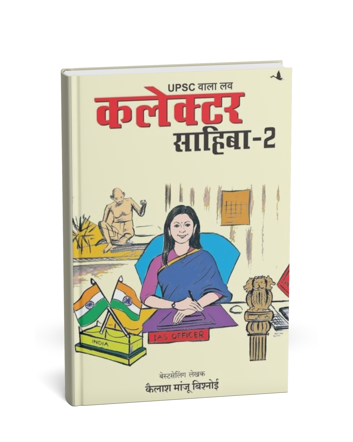 Collector Sahiba – 2 by Kailash Manju Bishnoi (Hindi Novel)