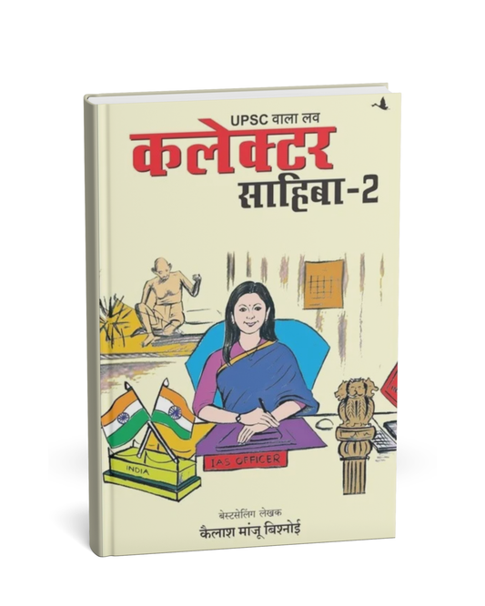 Collector Sahiba – 2 by Kailash Manju Bishnoi (Hindi Novel)