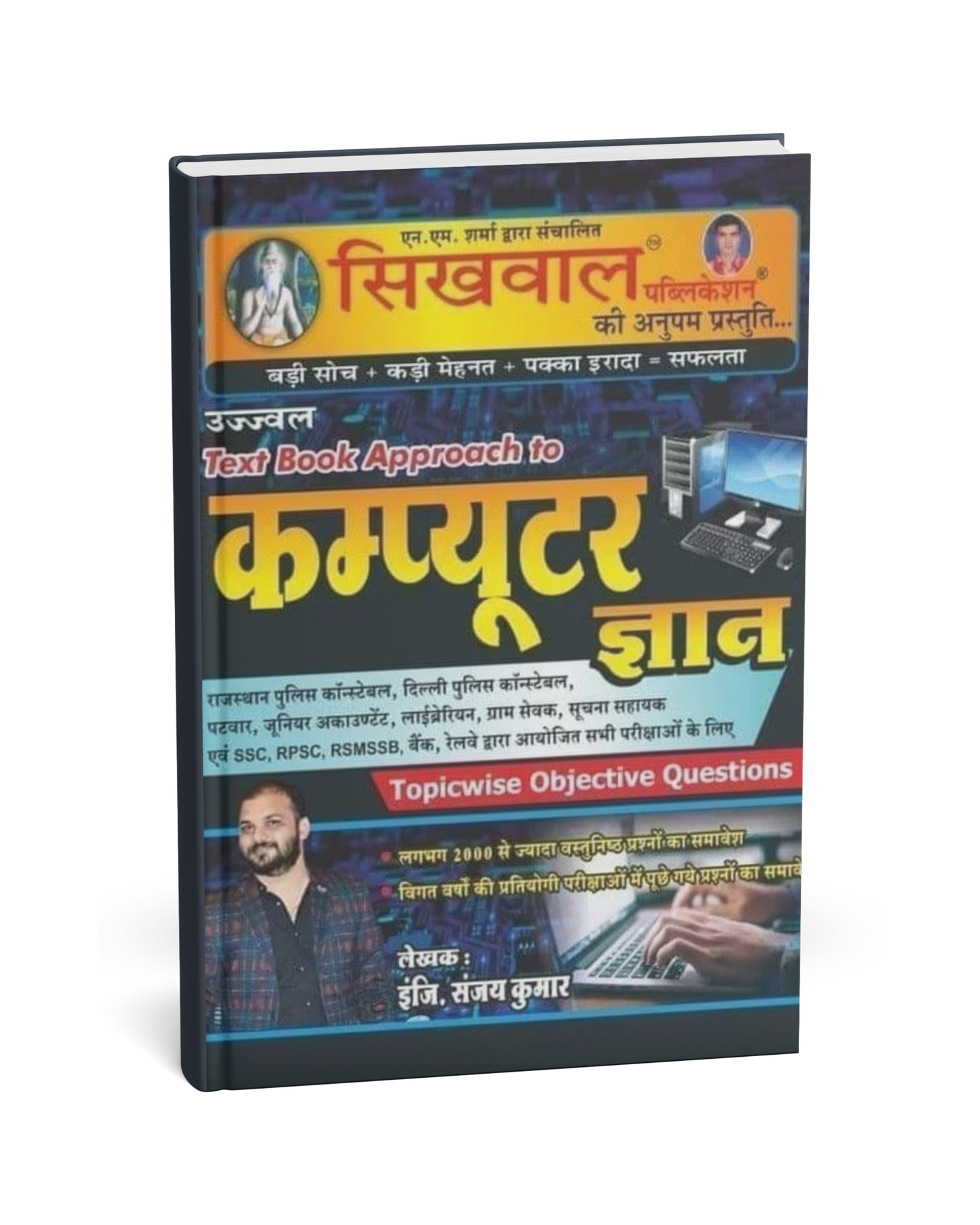 Sikhwal Ujjwal Computer Gyan – Topicwise Objective Questions [Hindi]