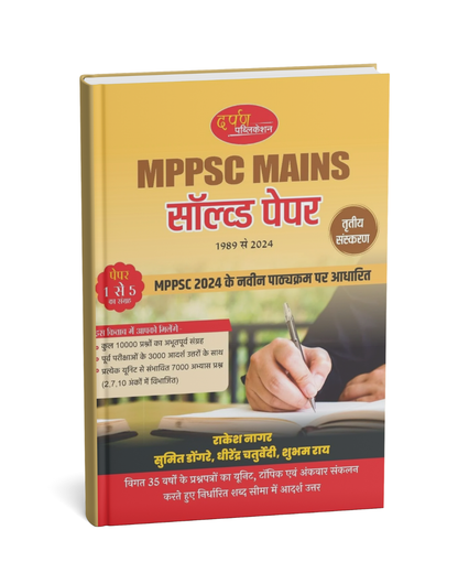 Darpan Publication MPPSC Mains Solved Paper – (Hindi Medium)