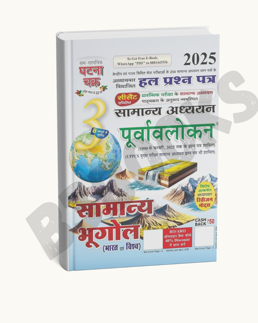 Ghatna Chakra Samanya Bhugol (Hindi Medium)