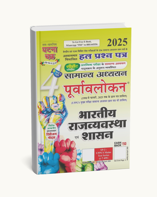 Ghatna Chakra Purvavlokan – Bhartiya Rajya Vyavastha evam Shashan [Hindi Medium]