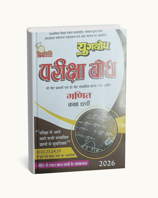 Navbodh Publication Yugbodh Parikshabodh Ganit Class 12 (Hindi Medium)
