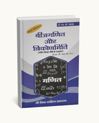 Bijganit & Trikonmiti by Dr. H.K. Pathak B.Sc First Year (Hindi Medium)