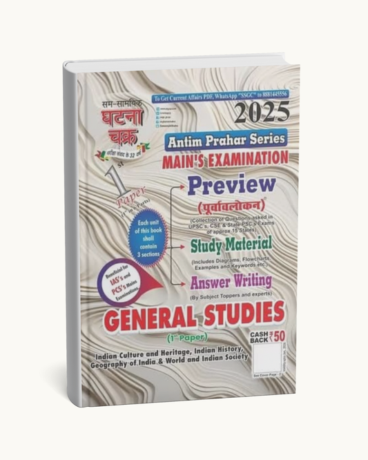 Ghatna Chakra Antim Prahar Series – General Studies Paper-1 (English Medium)
