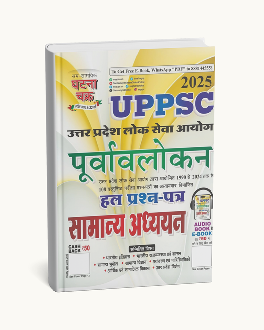 UPPSC Exam Purvavlokan – Samanya Adhyayan Solved Question Papers (Hindi Medium)