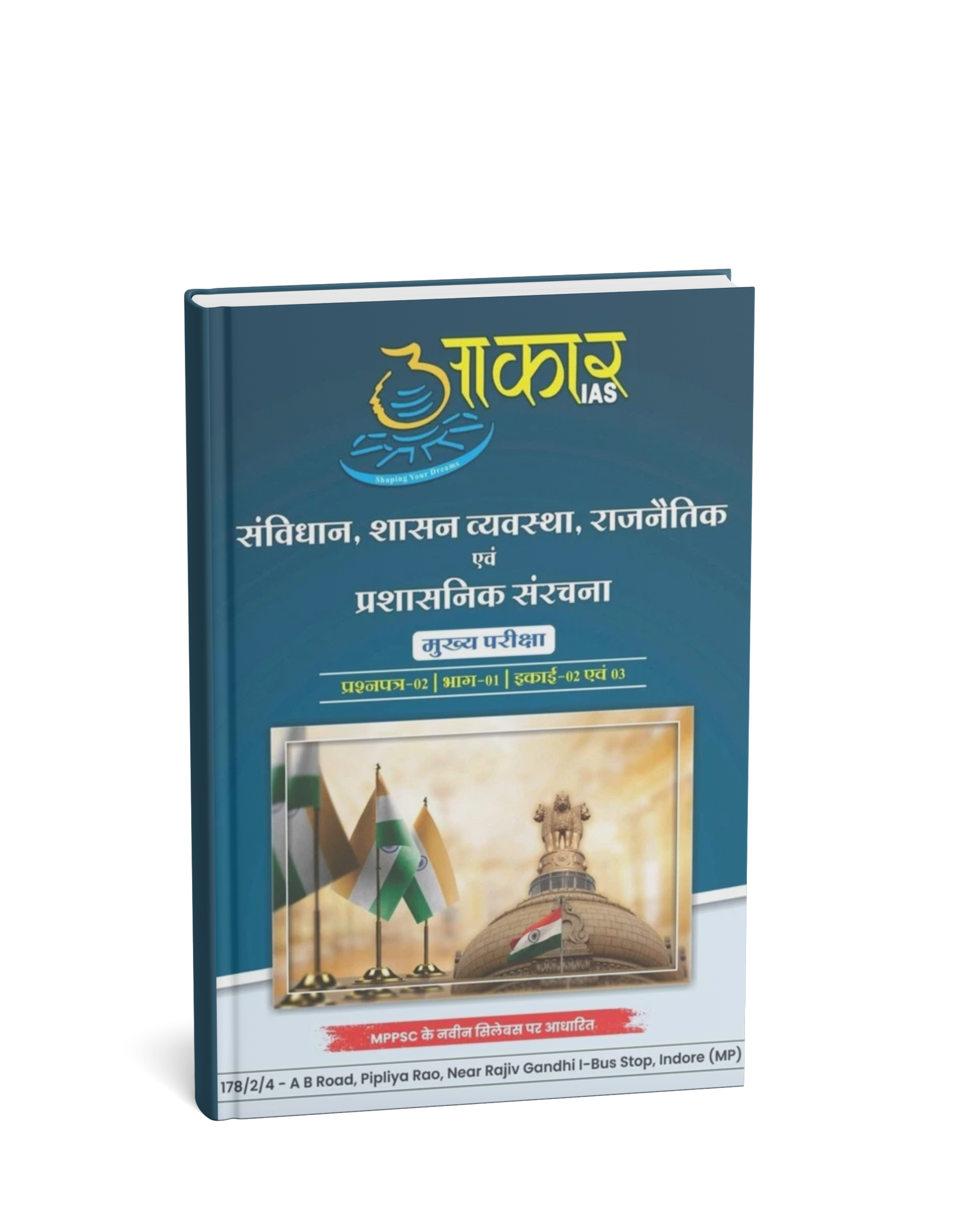 Aakar IAS MPPSC Mains Paper-2, Part-1, Unit 2,3 Samvidhan, Shasan Vyavastha, Rajnaitik evam Prashasnik Sanrachna (Hindi Medium)