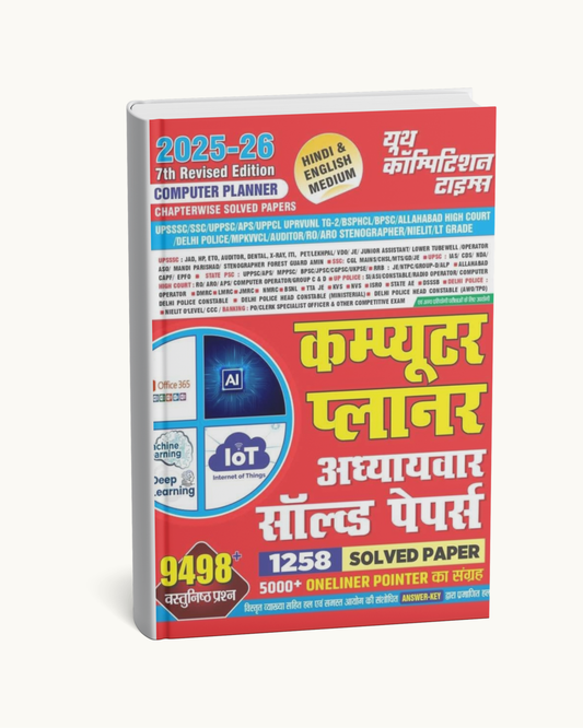 Computer Planner 2025–26 | 7th Revised Edition | Chapterwise Solved Papers | Hindi & English Medium