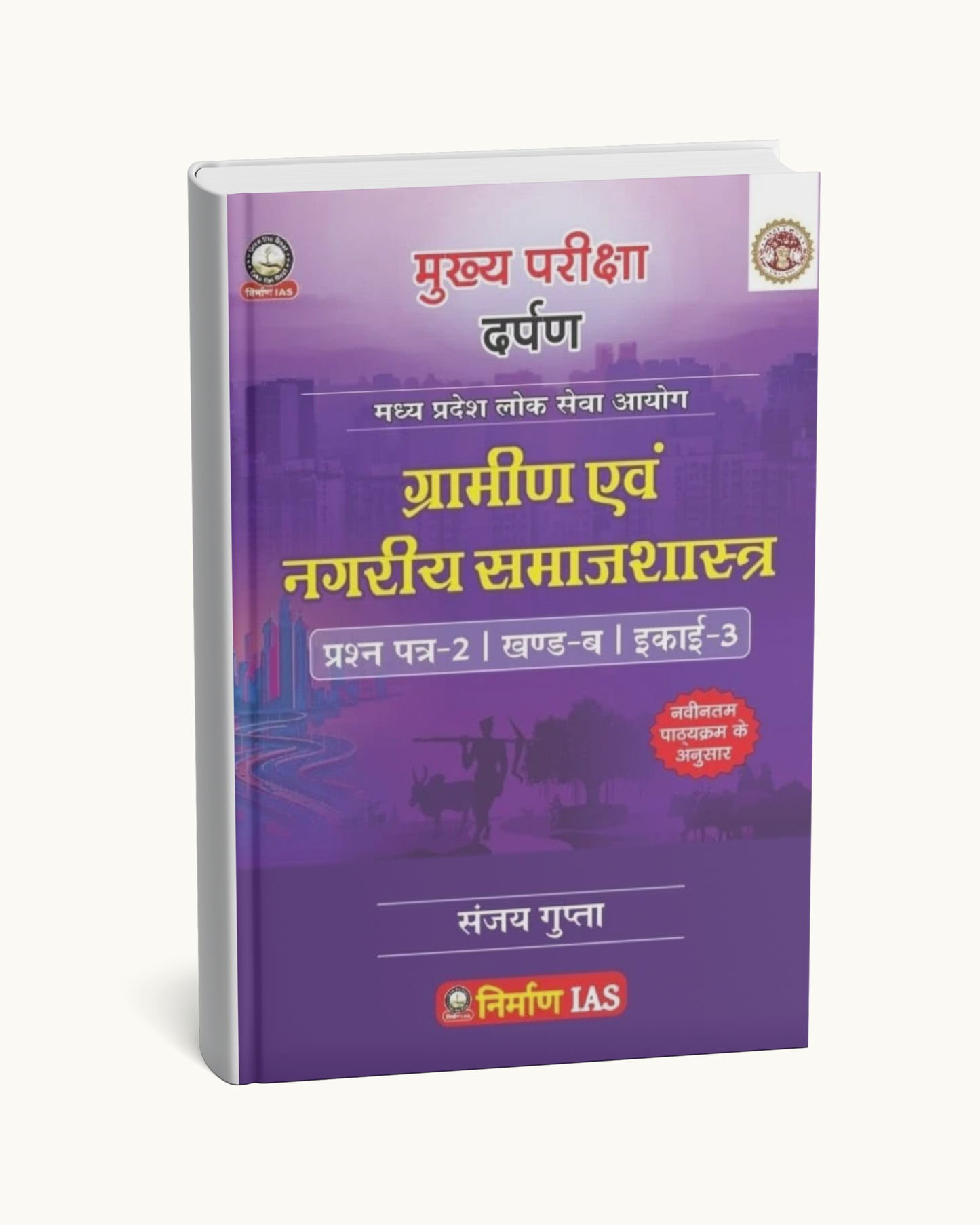 Nirman IAS Gramin evam Nagariya Samajshastra – MPPSC Paper-2, Part-B, Unit-3 |