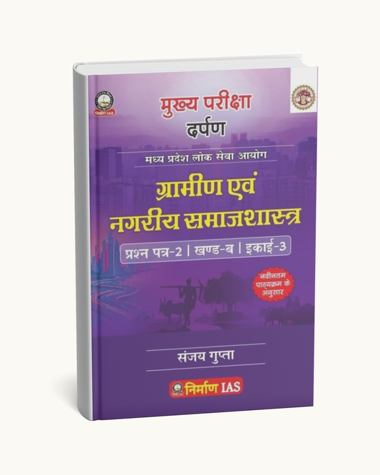 Nirman IAS Gramin evam Nagariya Samajshastra – MPPSC Paper-2, Part-B, Unit-3 |