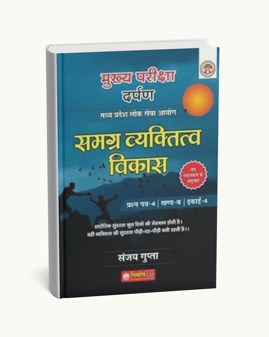 Nirman IAS – Samagra Vyaktitv Vikas | MPPSC Paper-4, Part-B, Unit-4 | Mains Exam Preparation Book