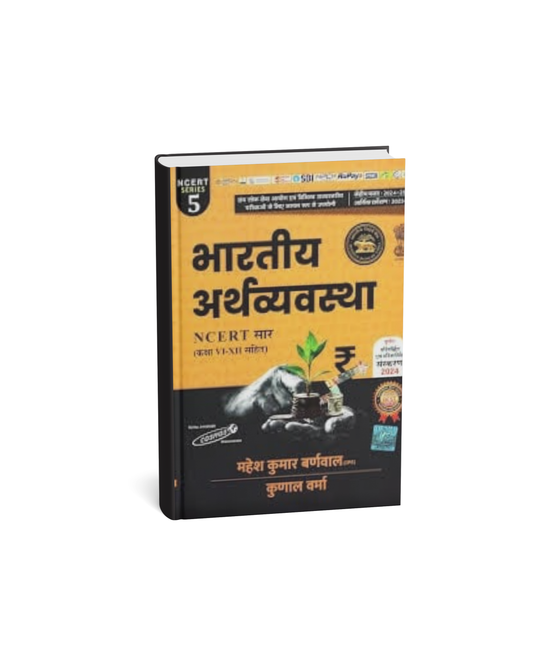Cosmos Publication NCERT Bhartiya Arthvyavastha [Hindi]