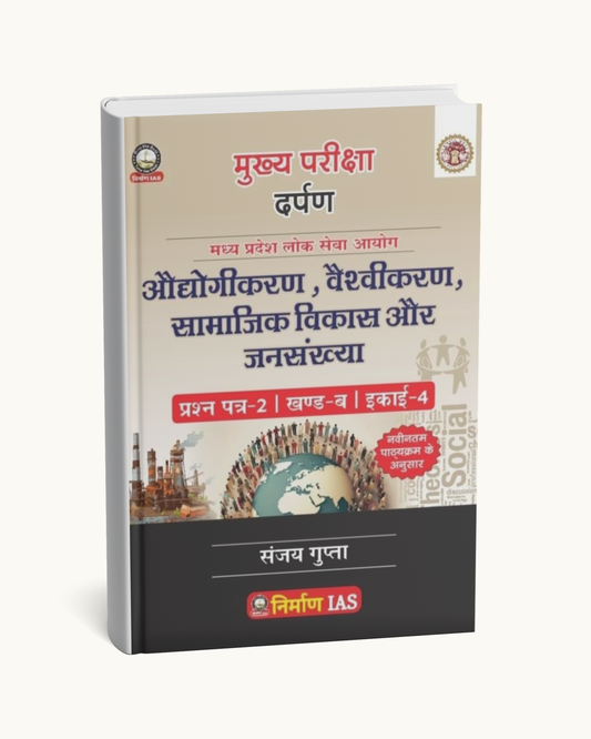 Nirman IAS – Adhyogi Karan, Vaishvikaran, Samajik Vikas aur Jansankhya | MPPSC Paper-2, Part-B, Unit-4c