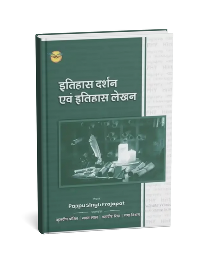 Royal Itihas Darshan Evam Itihas Lekhan by Pappu Singh Prajapat | Hindi Medium