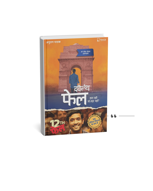 Twelfth Fail: Hara Vahi Jo Lada Nahi (paperback)  hindi edition