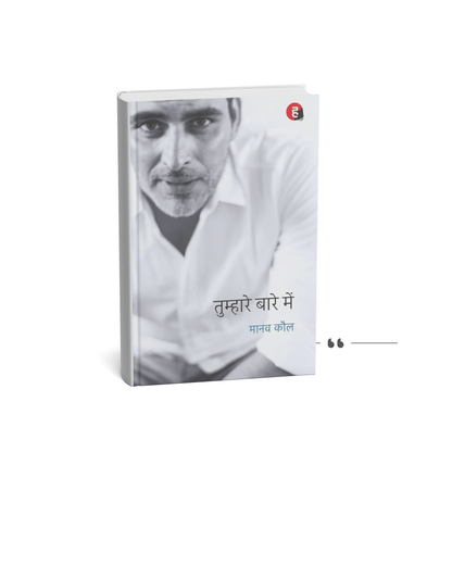 Tumhare Baare Mein – Manav Kaul ( paperback hindi )